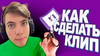 Как сделать клип на Twitch???