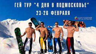 Гей тур “4 дня в Подмосковье” на праздники 23-26 февраля. Отдых в Подмосковье для геев.