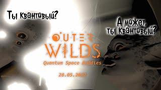 Outer Wilds | Квантовые приключения мемберов фандома