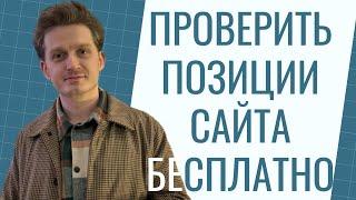 Проверить позиции сайта бесплатно | на каком месте сайт в поисковиках Яндекс и Google онлайн рейтинг