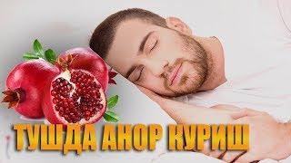 Туш табирлари - Тушда анор куриш