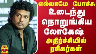 "எல்லாமே போச்சு".. உடைந்து நொறுங்கிய லோகேஷ் - அதிர்ச்சியில் ரசிகர்கள்