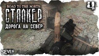 S.T.A.L.K.E.R. Дорога на север #4 - Братва в шоке