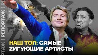 Наш топ: самые Zигующие артисты