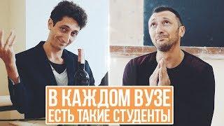 В КАЖДОМ ВУЗЕ ЕСТЬ ТАКИЕ СТУДЕНТЫ 2