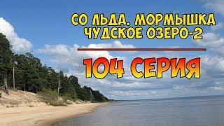 Серия 104. Со льда. Мормышка. Чудское озеро 2. Рыбалка с Нормундом Грабовскисом.