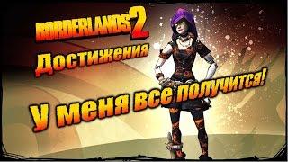 Borderlands 2: Достижения - У меня все получится!