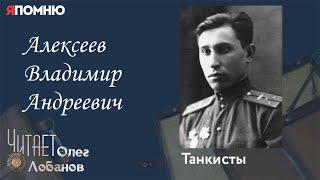 Алексеев Владимир Андреевич. Проект "Я помню" Артема Драбкина. Танкисты.