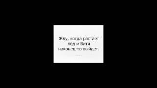 тает лед и вите надо выйти по очереди целый час