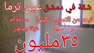 شقه في دمشق عين ترما طابق اول مساحة ٥٠ فراغ اسهم ب٣٥ مليون للتواصل ٠٠٩٦٣٩٨٨٧٧٢٣٤٠