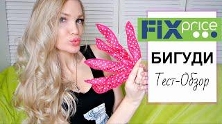 БИГУДИ ФИКС ПРАЙС/ Тест-Обзор НОВИНКА/ Shopping LIVE