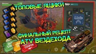 Финальный рецепт ATV вездехода. Открываем все самые крутые ящики Last Day on Earth: Survival