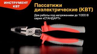 Пассатижи КВТ диэлектрические 200 мм для работы под напряжением до 1000 В