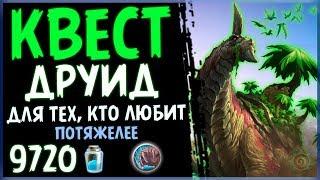 КВЕСТ Друид - Самая ТЯЖЕЛОВЕСНАЯ ФАН Колода в РИ - 2019/Hearthstone