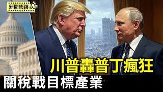 川普釋關稅戰目標產業 點名晶片、電腦和坦克｜川普轟普京瘋狂 警告執意吞烏將導致垮台【環球直擊片段】2025-05-26