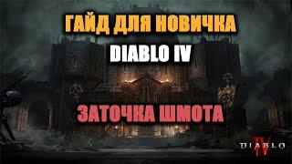 ГАЙД ДЛЯ НОВИЧКОВ И НЕ ТОЛЬКО - ДИАБЛО 4! ЗАТОЧКА ШМОТА!