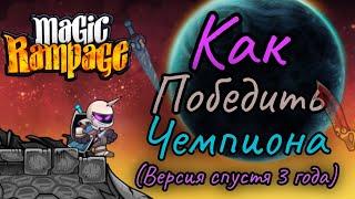 Как победить чемпиона? |Magic Rampage|