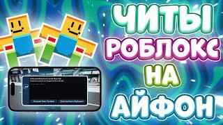 Как СКАЧАТЬ ЧИТЫ Роблокс на АЙФОН | ЧИТЫ РОБЛОКС на АЙФОН