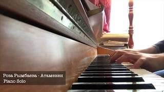 Piano Solo (Cover) Atameken [Атамекен - Роза Рымбаева, Жанбота Туякбаев, Шомишпай Сариев]