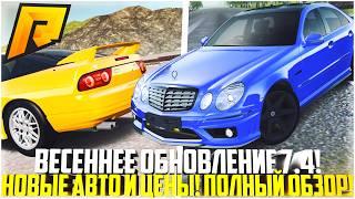 ВЕСЕННЕЕ ОБНОВЛЕНИЕ 7.4! УБИЙЦА BMW M5 E60! НОВЫЕ АВТО И ЦЕНЫ! РАЗБОР! - RADMIR CRMP