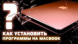 Как установить программы на MacBook?