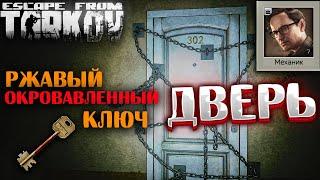 Ржавый Окровавленный Ключ - Где Найти и Что Открывает?  Дверь  The Door - Задание Механика