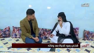 شاهد عودة رجل الى الحياة بعد الموت في بغداد