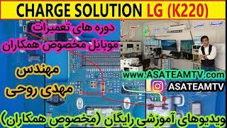 مسیر شارژ و یو اس بی k220 مهندس روحی charge and usb k220