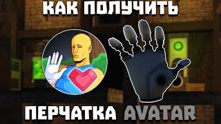 Как получить перчатку AVATAR  | Slap Battles