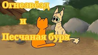 Огнезвëзд и Песчаная буря русская озвучка. ( Moonkitti Animation)