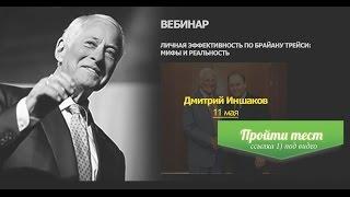 Личная эффективность по Брайану Трейси: мифы и реальность