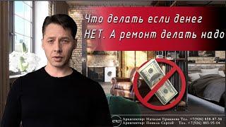 Что делать если денег нет | А ремонт делать надо.