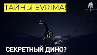 THE ISLE EVRIMA. ТАЙНЫ! ЧТО ЗА КРИК? #theisleevrima