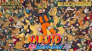 Naruto Shippuden Season 2 Episode 75 Explained in Malayalam | MUST WATCH ANIME| Anime Mania