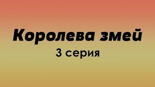 Королева змей: 3 серия - Лучшие Сериалы и Фильмы, топовые рекомендации, анонс: подкаст о сериалах