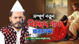 vicched gan || বিচ্ছেদ গান || সৈয়দ গোলাম মঈনুদ্দিন টিপু || Sayed Golam Moinuddin Tipu || #tmtvonline