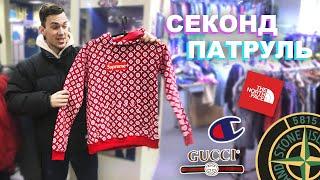 СЕКОНД ХЕНД ПАТРУЛЬ - ЖИРНЫЙ ЗАВОЗ (Gucci, Supreme, Louis Vuitton, TNF, Stone Island, Champion)