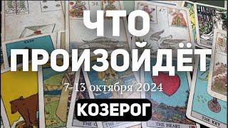 КОЗЕРОГ Таро прогноз на неделю (7-13 ОКТЯБРЯ 2024). Расклад от ТАТЬЯНЫ КЛЕВЕР