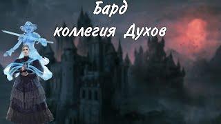 Бард коллегия Духов / архетип DungeonsAndDragons​