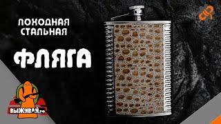 Фляжка походная | Фляга туристическая | Выживай.РФ