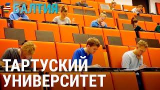 Университет в Тарту: в чём его уникальность? | БАЛТИЯ