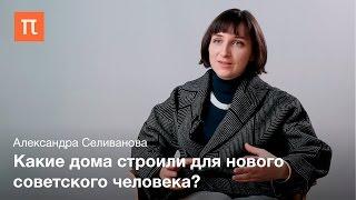 Социальные эксперименты архитектуры конструктивизма — Александра Селиванова