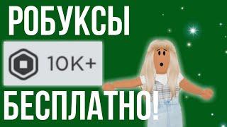 Как получить РОБУКСЫ БЕСПЛАТНО в Роблокс+КОД НА РОБУКСЫ!! Часть 12