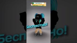 Бесплатно МАСКА И ПЛАЩ БЫСТРО! НЕ ЛИМИТКИ! #roblox