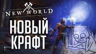 НОВЫЙ КРАФТ И УЛУЧШЕНИЕ ПРЕДМЕТОВ В NEW WORLD!