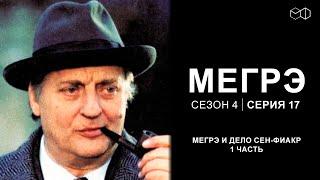 Остросюжетный ДЕТЕКТИВ "МЕГРЭ" 4 Сезон 17 серия "Мегрэ и дело Сен-Фиакр ч.1"