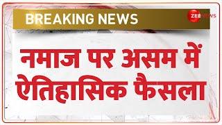 Breaking News: नमाज पर असम में ऐतिहासिक फैसला | Namaz Assam News | Break Ban | Himanta | Himanta