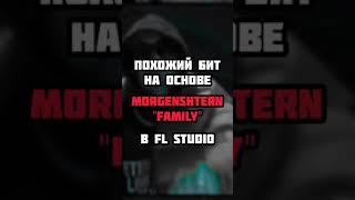 Похожий БИТ на основе MORGENSHTERN "FAMILY" в FL Studio | #shorts