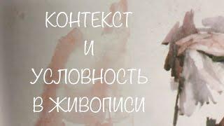 Контекст и условность в живописи