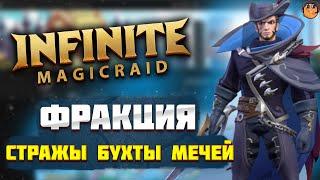 Фракция СТРАЖИ БУХТЫ МЕЧЕЙ Infinite Magicraid - обзор героев Infinite Magicraid